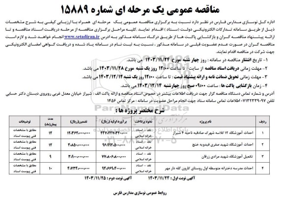 مناقصه احداث آموزشگاه 12 کلاسه ... 