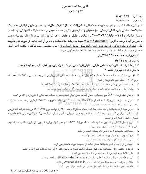 مناقصه خرید قطعات بتنی ...