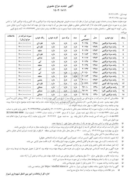 مزایده فروش خودروهای فرسوده وانت مزدا ... تجدید