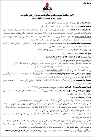آگهی مناقصه عمومی  استانداردسازی اتاق سرور انبار نفت شهید زین الدین