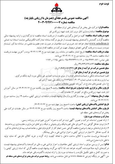 آگهی مناقصه عمومی  استانداردسازی اتاق سرور انبار نفت شهید زین الدین نوبت دوم
