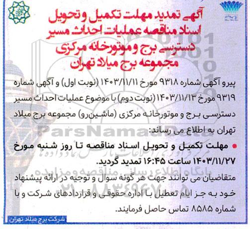 تمدید مناقصه عملیات احداث مسیر دسترسی برج و موتورخانه مرکزی