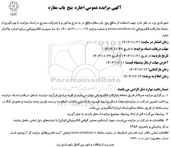 مزایده عمومی اجاره پنج باب مغازه