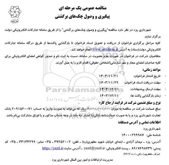 مناقصه پیگیری و وصول چک های برگشتی 