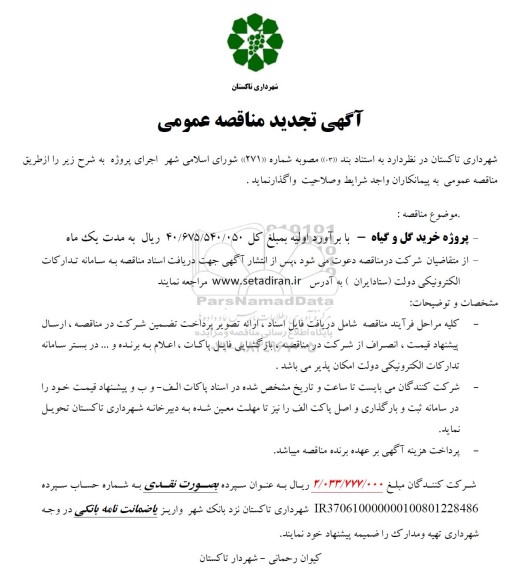 تجدید مناقصه پروژه خرید گل و گیاه 