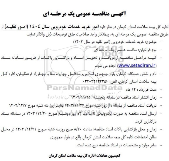 مناقصه واگذاری امور خرید خدمات خودرویی