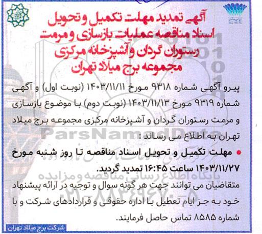 تمدید مناقصه عملیات بازسازی و مرمت رستوران گردان و آشپزخانه