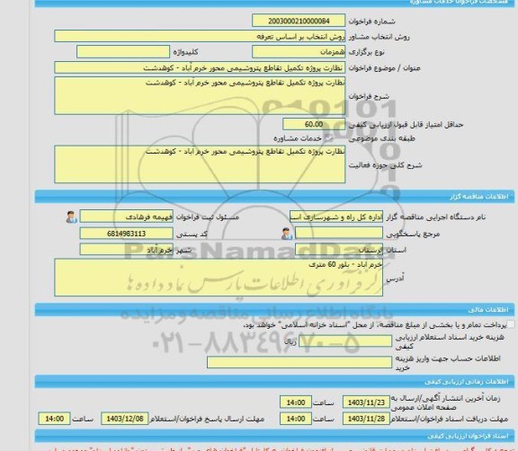 مناقصه، خرید خدمات مشاوره نظارت پروژه تکمیل تقاطع پتروشیمی محور خرم آباد - کوهدشت