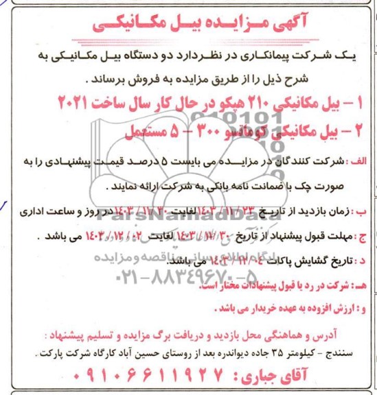 مزایده بیل مکانیکی
