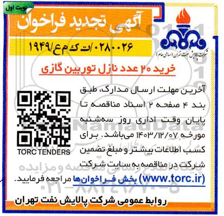 فراخوان مناقصه خرید 20 عدد نازل توربین گازی تجدید 