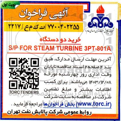 فراخوان مناقصه خرید دو دستگاه  s/p for steam turbine 3pt-801a