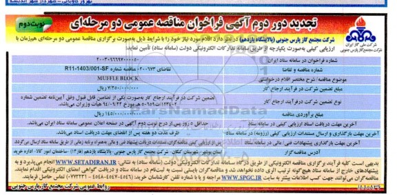 مناقصه BLOCK MUFFLE تجدید دور دوم نوبت دوم 