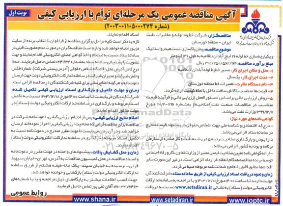 مناقصه پیمان پاکسازی ، تست هیدرواستاتیک و یکپارچه سازی ...