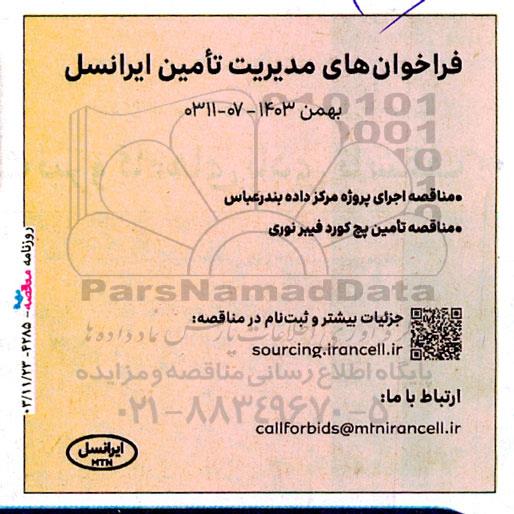 مناقصه اجرای پروژه مرکز داده بندرعباس....