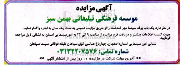 مزایده یک باب بوفه سینما مهر