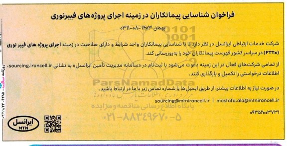 فراخوان شناسایی پیمانکاران در زمینه اجرای پروژه های فیبرنوری