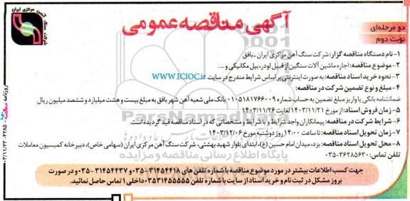 مناقصه  اجاره ماشین آلات سنگین از قبیل لودر ، بیل مکانیکی و ...- نوبت دوم 