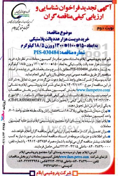 مناقصه خرید دویست هزار عدد پالت پلاستیکی تجدید- نوب دوم