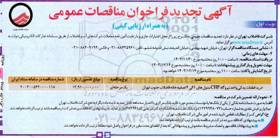 تجدید مناقصه خرید قطعات یدکی واحد نیروگاه CHP مدولهای 1 الی 4 تصفیه خانه فاضلاب