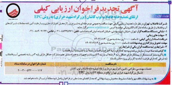 تجدید فراخوان ارزیابی خدمات مهندسی طراحی تامین اجرا و بهره برداری ارتقاء تصفیه خانه فاضلاب لوپ