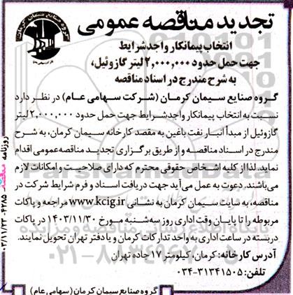 تجدید مناقصه انتخاب پیمانکار واجد شرایط جهت حمل حدود 2.000.000 لیتر گازوئیل