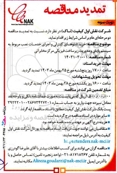 تمدید مناقصه خرید تابلوهای کنترلی و اجرای خدمات نصب مربوط به سیستم پایش... نوبت سوم 