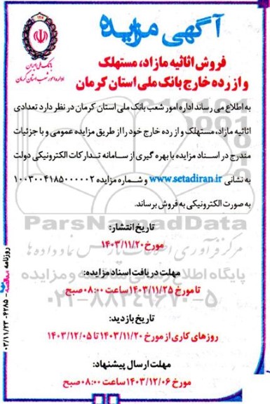 آگهی مزایده فروش اثاثیه مازاد، مستهلک و از رده خارج