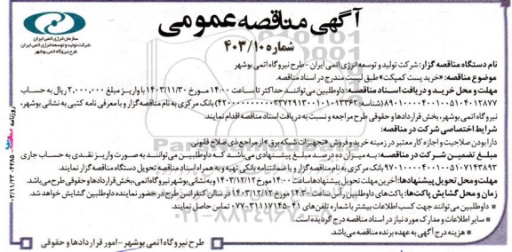 مناقصه عمومی خرید پست کمپکت