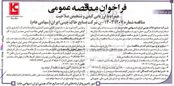 فراخوان مناقصه عمومی اجرای عملیات استخراج (برداشت)، بارگیری، حمل، دپو و تسطیح ماده معدنی 