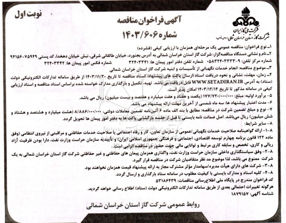 مناقصه انجام خدمات نگهبانی از تاسیسات و ابنیه شرکت گاز