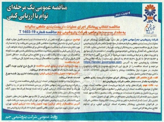 مناقصه عمومی یک مرحله ای توام با ارزیابی کیفی مناقصه انتخاب پیمانکار اجرای عملیات داربست بندی مقطعی سالیانه به مقدار 100.000 مترمکعب- نوبت دوم