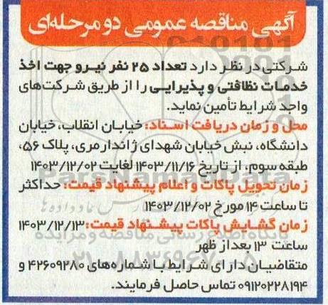 مناقصه تامین تعداد 25 نفر نیرو جهت اخذ خدمات نظافتی و پذیرایی