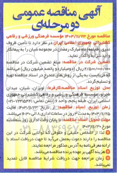 آگهی مناقصه عمومی   تامین ظروف نذری (قابلمه)