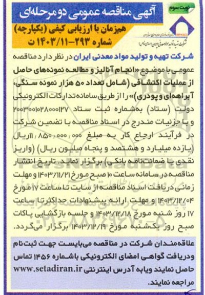 مناقصه انجام آنالیز و مطالعه نمونه های حاصل از عملیات اکتشافی (شامل تعداد 50 هزار نمونه سنگی، آبراهه ای و پودری) 