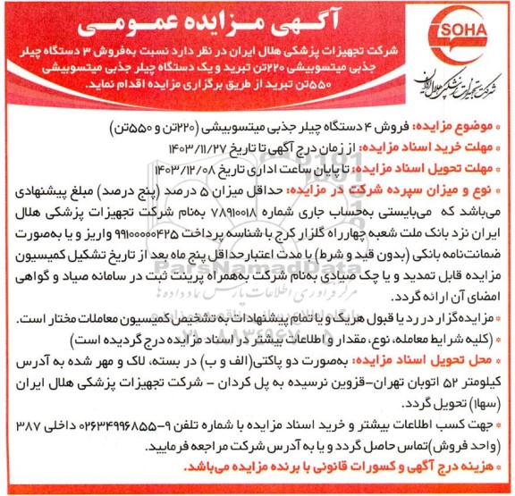 مزایده فروش 3 دستگاه چیلر جذبی میتسوبیشی 220 تن تبرید و یک دستگاه چیلر جذبی میتسوبیشی 550 تن تبرید