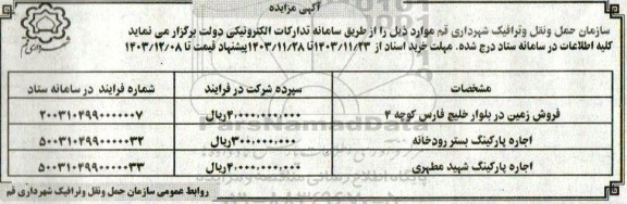 مزایده فروش زمین و اجاره پارکینگ
