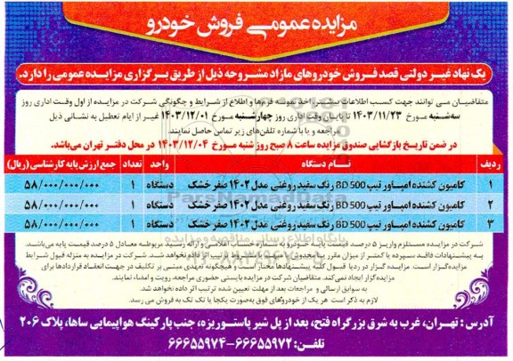 مزایده عمومی فروش خودرو 
