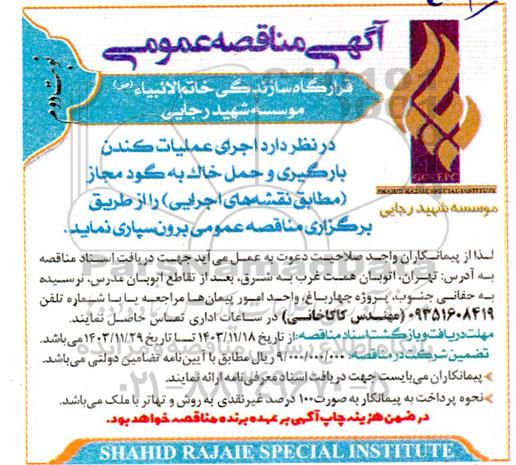 آگهی مناقصه عمومی  عملیات کندن و بارگیری خاک به گود مجاز - نوبت دوم 