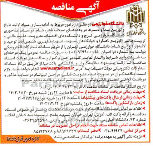 مناقصه امور مربوط به آماده سازی مواد اولیه، طبخ و توزیع غذا و دسرها در وعده های صبحانه، ناهار ، شام 