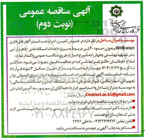 مناقصه تامین، اجرا و نصب استراکچرهای فلزی WALK WAYS  به وزن حدود 20 تن...  - نوبت دوم 