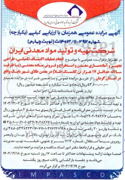 مزایده و مناقصه انجام عملیات اکتشاف تکمیلی ، طراحی ، تجهیز و آماده سازی معدن ...- نوبت چهارم