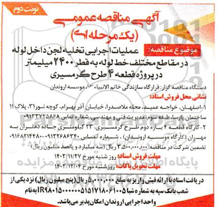 آگهی مناقصه عمومی عملیات اجرایی تخليه لجن داخل لوله در مقاطع مختلف- نوبت دوم