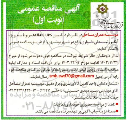 مناقصه تامین AC & DC UPS مربوط به پروژه آبگیر 