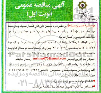 مناقصه تامین کابل های فشار ضعیف و متوسط مربوط به پروژه آبگیر