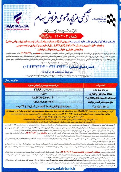 مزایده فروش سهام