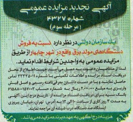مرحله سوم تجدید مزایده عمومی فروش دستگاههای مولد برق