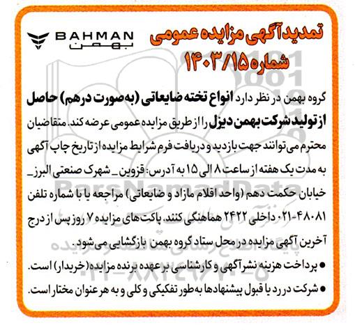 تمدید مزایده عرضه انواع تخته ضایعاتی