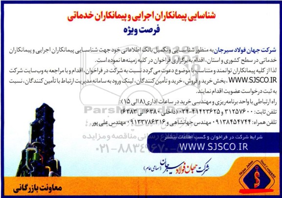 شناسایی پیمانکاران اجرایی و پیمانکاران خدماتی 