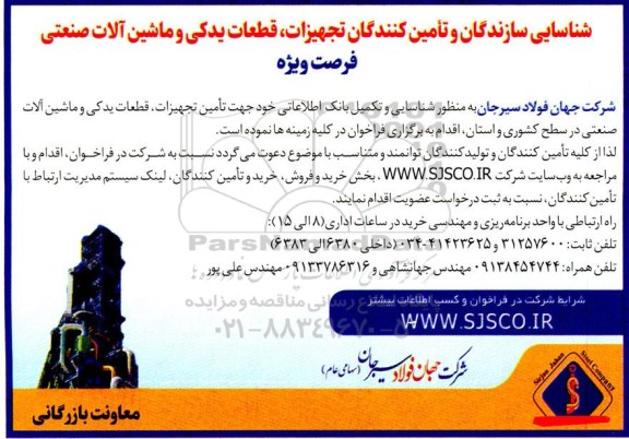 شناسایی سازندگان و تامین کنندگان تجهیزات، قطعات یدکی و ماشین آلات صنعتی 