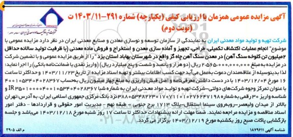 مزایده و مناقصه انجام عملیات اکتشاف تکمیلی، طراحی، تجهیز و آماده سازی معدن و استخراج و فروش ماده معدنی ...نوبت دوم